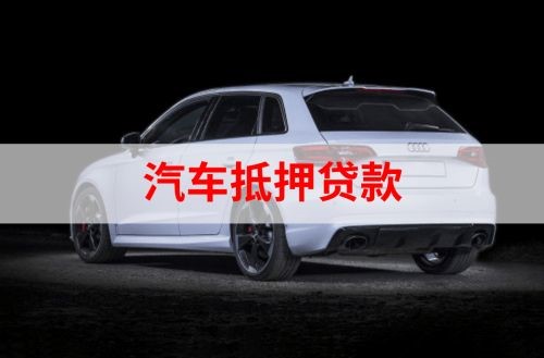四会重庆汽车抵押贷款办理需要哪些条件