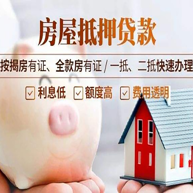 四会房产抵押贷款条件|银行房屋抵押贷款|按揭房抵押贷款