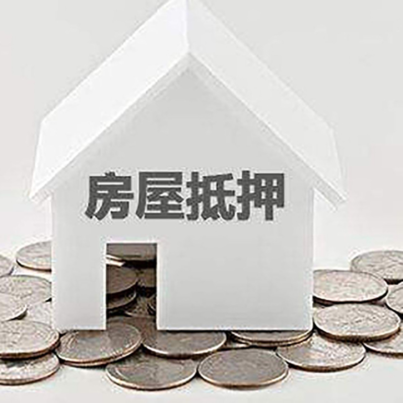 四会房子抵押贷款额度|银行房屋抵押贷款|房产抵押贷款