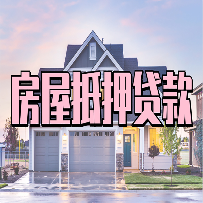 四会房屋抵押贷款注意事项