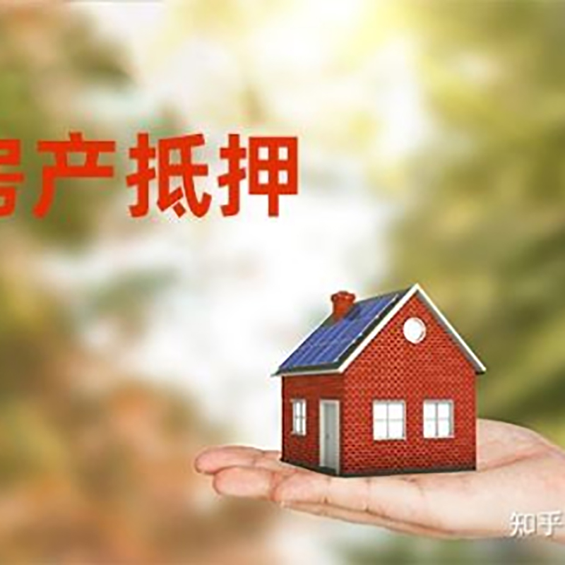 四会房屋二次抵押贷款办理的条件