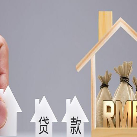 四会房子抵押贷款能贷多少,能贷几年
