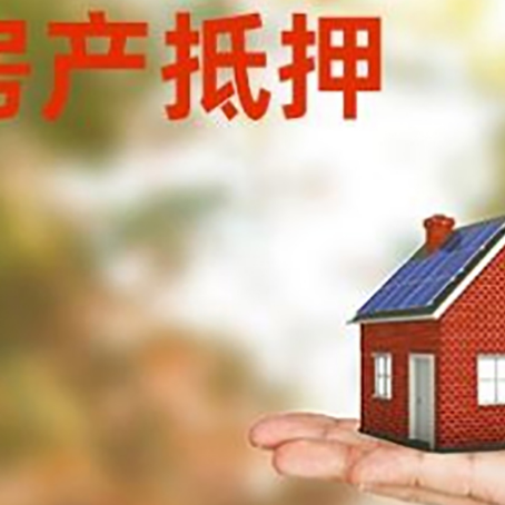 四会按揭房抵押贷款申请条件