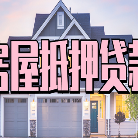 四会房产抵押贷款材料及流程？