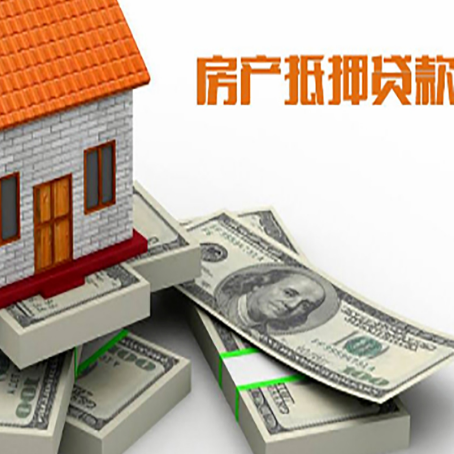 四会房产抵押抵押贷款流程