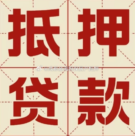 四会房屋抵押贷款都有哪些要求呢？