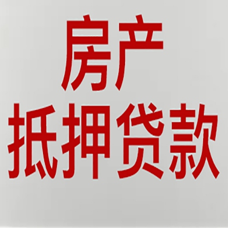 四会房屋抵押贷款为什么很难办？