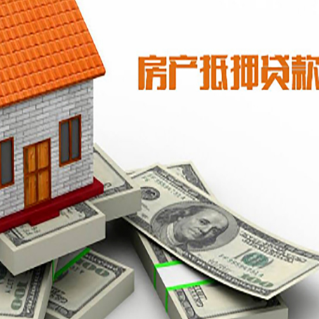 四会房子抵押贷款怎么贷？