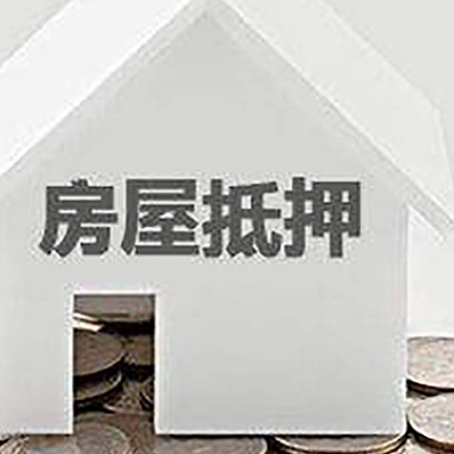 四会房屋抵押贷款办理流程和注意事项