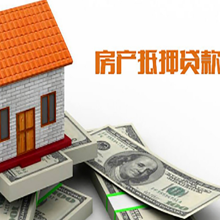 四会房子抵押贷款办理的流程