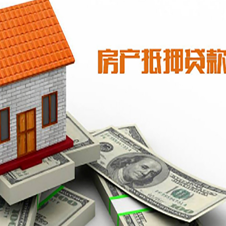 四会房产抵押贷款条件是什么？