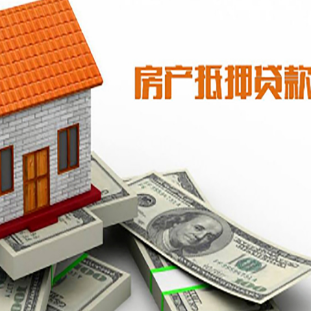 四会房屋抵押贷款要办哪些手续？