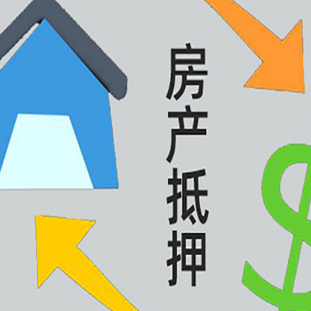四会房产抵押贷款的范围有哪些?