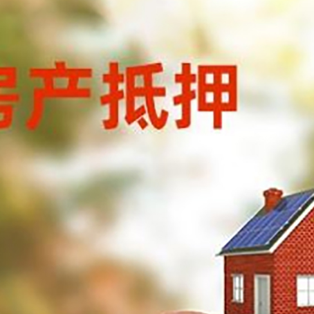 四会房屋抵押贷款的额度?