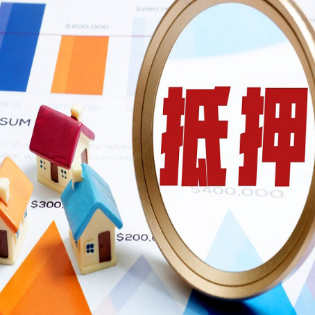 四会按揭房抵押贷款办理流程有哪些