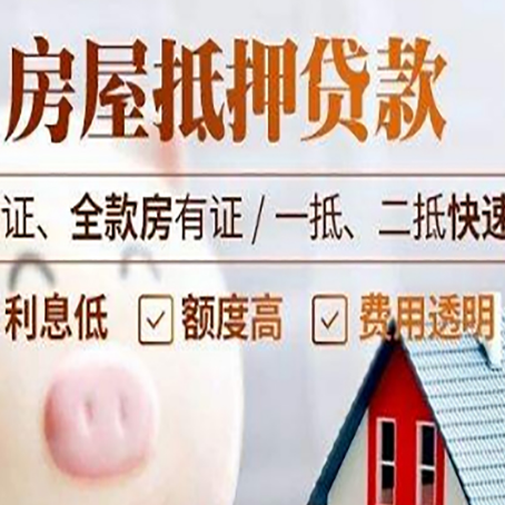 四会房产抵押贷款有哪些手续费?