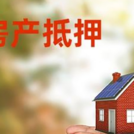 四会房子抵押贷款的期限能有几年?