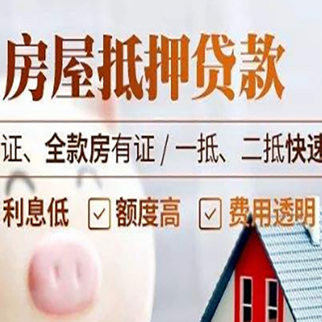 四会房产抵押贷款的条件是什么?