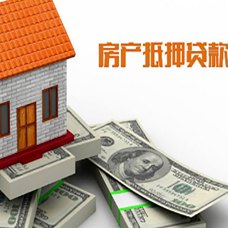 四会房屋抵押贷款主要有3种类别
